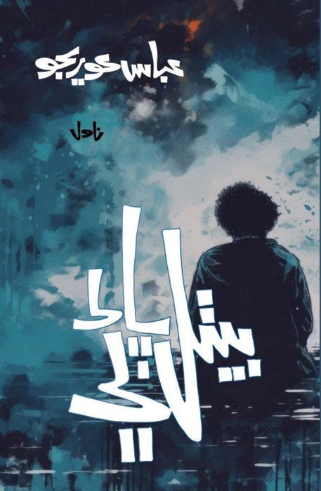 Beethal Paanni audiobook cover